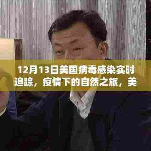 美国疫情下的自然之旅,追踪日与内心的宁静探索之路