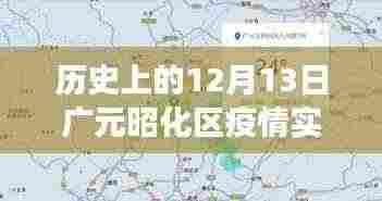 广元昭化区疫情实时数据与美景之旅,心灵避风港的探寻之路(疫情背景下的历史视角)