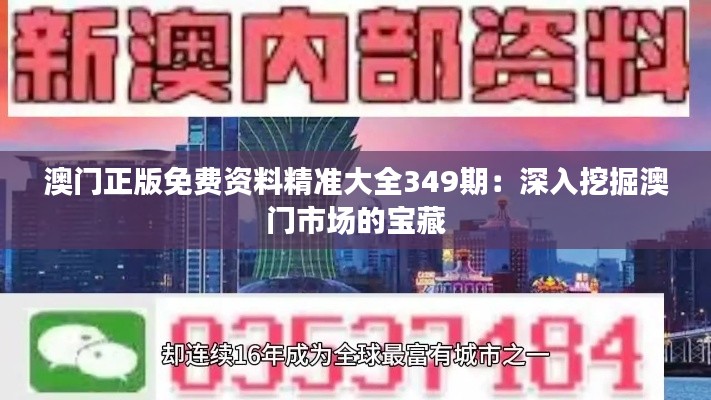 澳门正版免费资料精准大全349期:深入挖掘澳门市场的宝藏