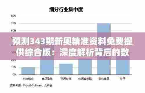预测343期新奥精准资料免费提供综合版:深度解析背后的数据分析技巧