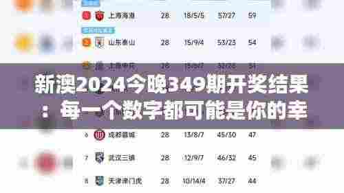 新澳2024今晚349期开奖结果:每一个数字都可能是你的幸运符