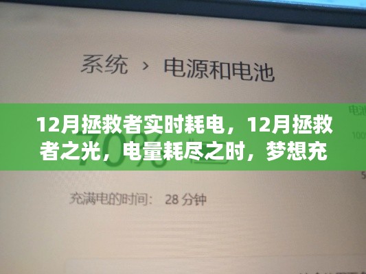 12月拯救者电量风云,实时耗电与梦想充电之旅