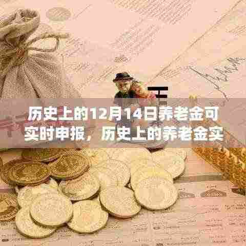 历史上的养老金实时申报里程碑,12月14日可实时申报