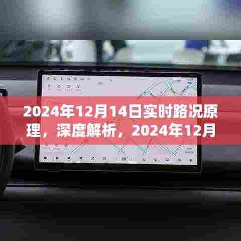 深度解析,2024年12月14日实时路况原理及使用体验