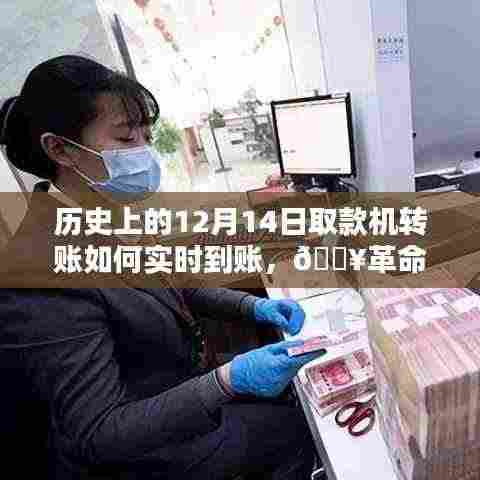 🚀历史上的12月14日,革命性转账体验,取款机转账瞬间实时到账!