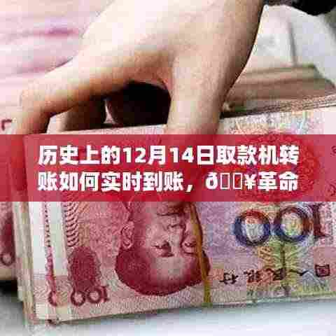 🚀历史上的12月14日,革命性转账体验,取款机转账瞬间实时到账!