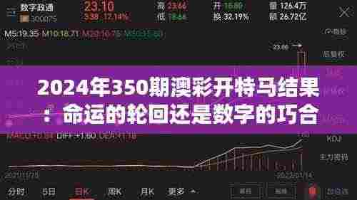 2024年350期澳彩开特马结果:命运的轮回还是数字的巧合