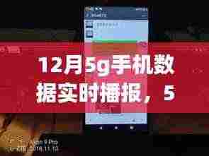 12月5G手机数据实时播报，时代连接，温馨传递