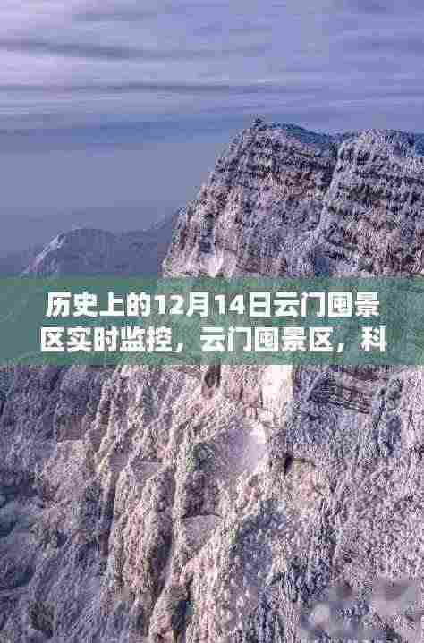 云门囤景区12月14日实时监控，科技视角下的新视界体验