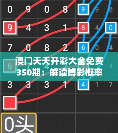 澳门天天开彩大全免费350期:解读博彩概率的艺术