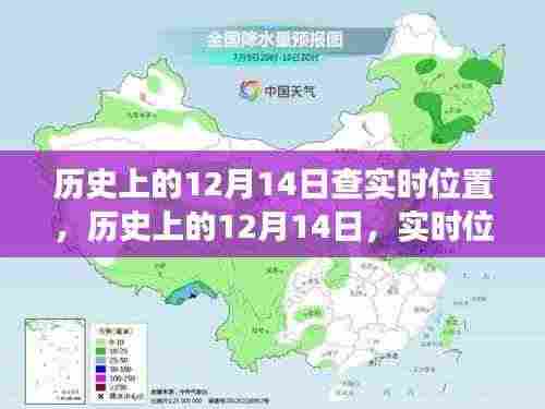 历史上的12月14日,实时位置追溯的演变与挑战与回顾