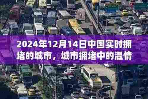 城市之旅,2024年12月14日中国实时拥堵中的温情故事