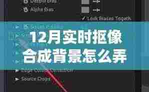 揭秘十二月实时抠像合成背景制作技巧，轻松掌握实时背景制作！