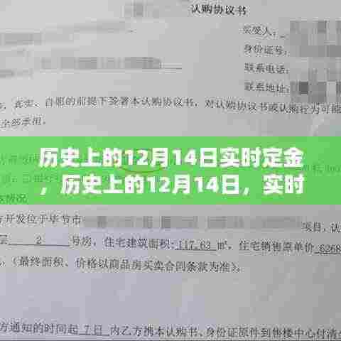 历史上的十二月十四日实时定金重要时刻回顾