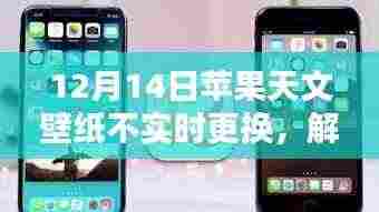如何在特定日期（如12月14日）设置苹果天文壁纸并避免实时更换问题解析
