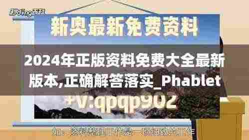 2024年正版资料免费大全最新版本,正确解答落实_Phablet12.845