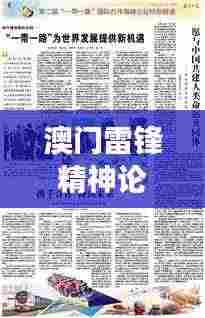 澳门雷锋精神论坛网站资料:探索澳门独特视角下的雷锋精神,激发公民道德力量