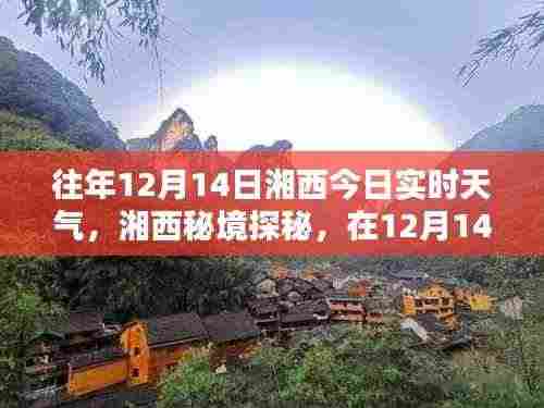 湘西秘境探秘,暖阳下的美景与内心宁静之旅——湘西实时天气播报(12月14日)