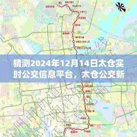 太仓公交新纪元启程,探寻自然美景的奇幻公交之旅,实时信息平台预测分析(2024年12月14日)