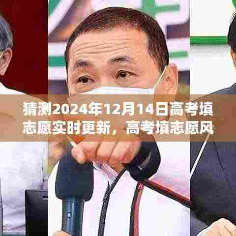 高考填志愿风向标，预测与实时更新策略，助力考生选择志愿