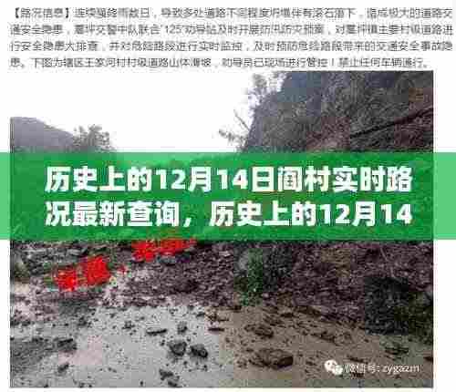历史上的12月14日阎村实时路况回顾与深度分析