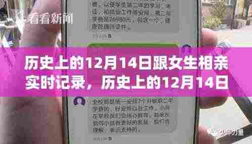 历史上的12月14日，相亲之旅实时记录