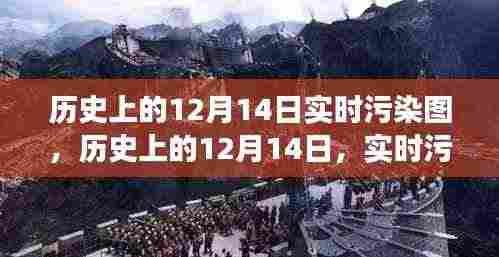 历史上的12月14日实时污染图,揭示时代变迁与环境挑战的深度洞察