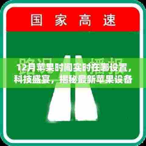 揭秘最新苹果设备实时设置,体验未来生活新纪元,轻松设置12月苹果时间实时功能,科技盛宴开启!