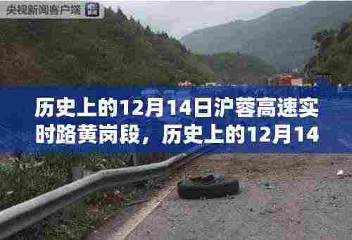 历史上的12月14日沪蓉高速黄岗段实时路况回顾与展望