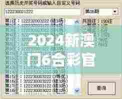 2024新澳门6合彩官方网:高效透明的在线投注系统说明