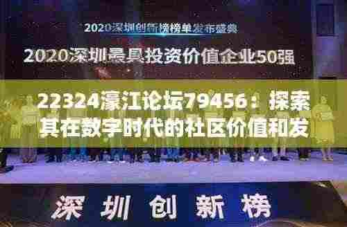 22324濠江论坛79456:探索其在数字时代的社区价值和发展潜力