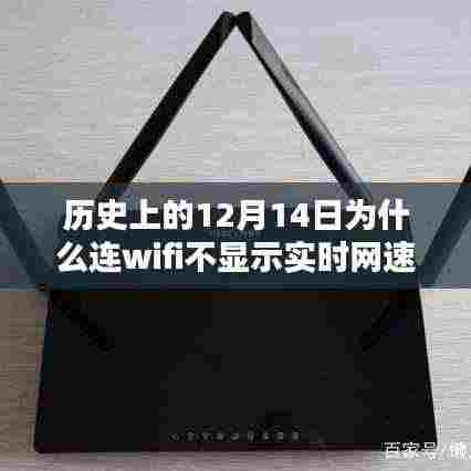 历史上的十二月十四日，WiFi网速迷雾探秘，揭秘连WiFi不显示实时网速的背后故事