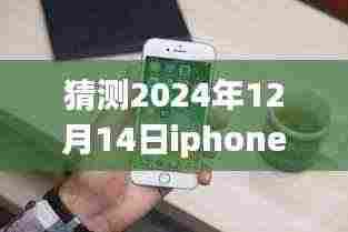 关于iPhone在特定时刻无法实时接收微信信息的预测与回顾,影响与未来展望(XXXX年预测)