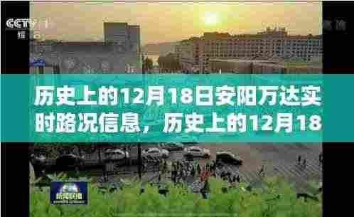 历史上的12月18日安阳万达实时路况深度解析