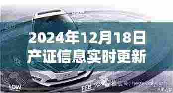 智能实时更新系统引领未来产证革新，2024年12月18日产证信息实时更新重磅上线！