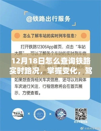 12月18日铁路实时路况查询指南,掌握变化,自信出发