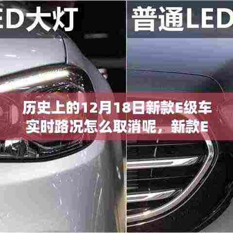 新款E级车实时路况功能深度解析,历史视角的产品特性与用户体验评测及取消方法指南