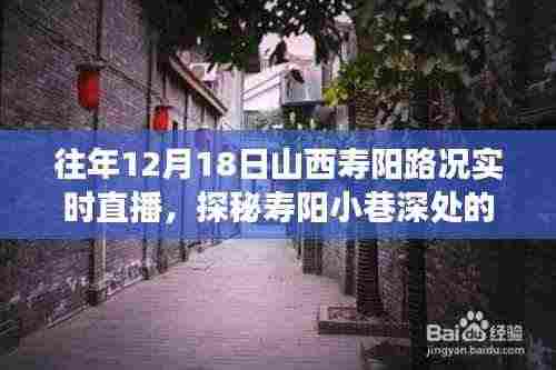 探秘山西寿阳隐藏版特色小店,实时路况直播之旅,领略小巷深处的独特风情