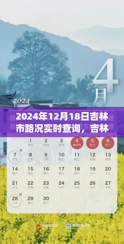 吉林市实时路况查询,揭秘2024年12月18日交通脉络纪实