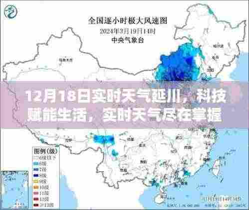 延川12月18日实时天气预报,科技引领生活新体验