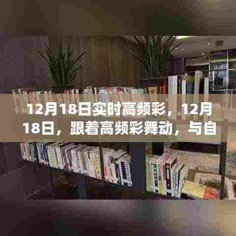 12月18日实时高频彩,舞动心灵之旅,与自然美景共舞