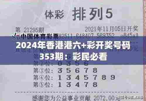 2024年香港港六+彩开奖号码353期:彩民必看