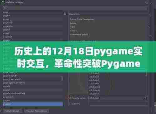 Pygame实时交互重塑生活,历史性跨越的12月18日