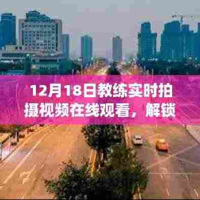 12月18日教练实时拍摄视频在线观看，解锁新技能，开启学习之旅的指南