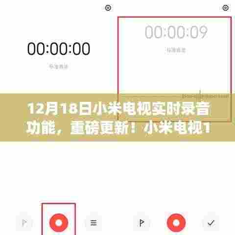 小米电视实时录音功能重磅更新,视听体验升级!