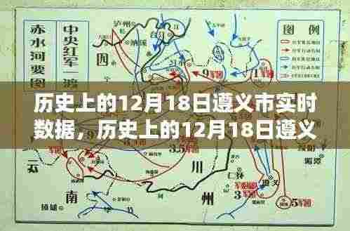 历史上的12月18日遵义市实时数据深度解析与回顾