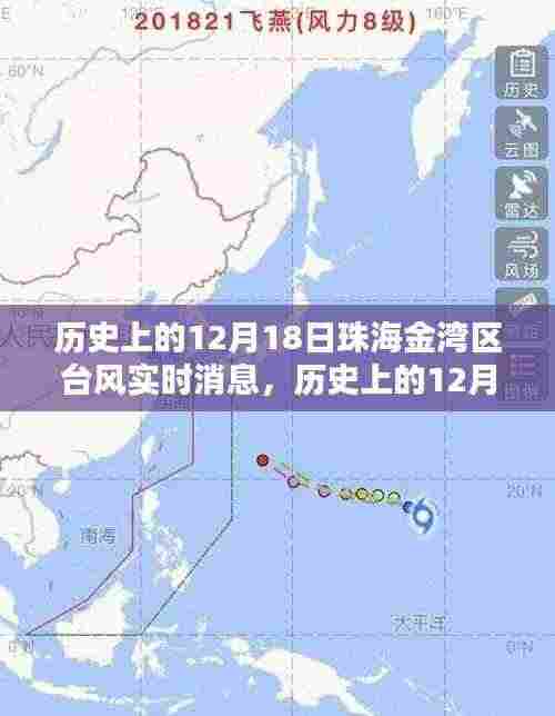珠海金湾区历史上的台风实时消息概览,聚焦12月18日台风动态