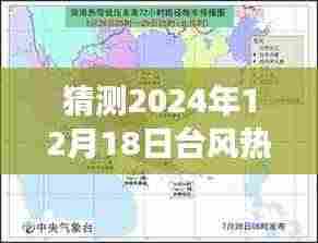 揭秘,预测之旅探寻台风热带低压级在2024年12月18日的实时位置预测