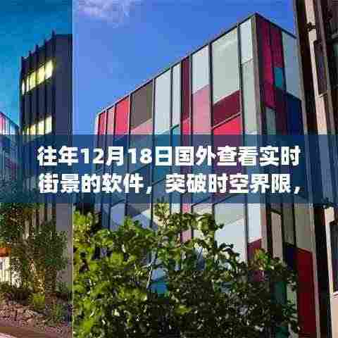 突破时空界限,实时街景软件点亮梦想灯塔,学习变化成就自信辉煌时刻