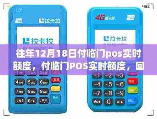 付临门POS实时额度影响力回顾,行业地位变迁与历年12月18日额度概览